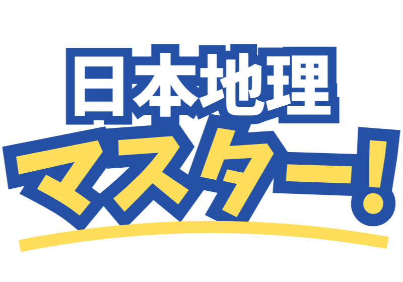 日本地理マスター by BrainySprouts