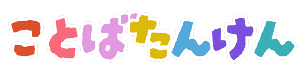 ことばたんけん