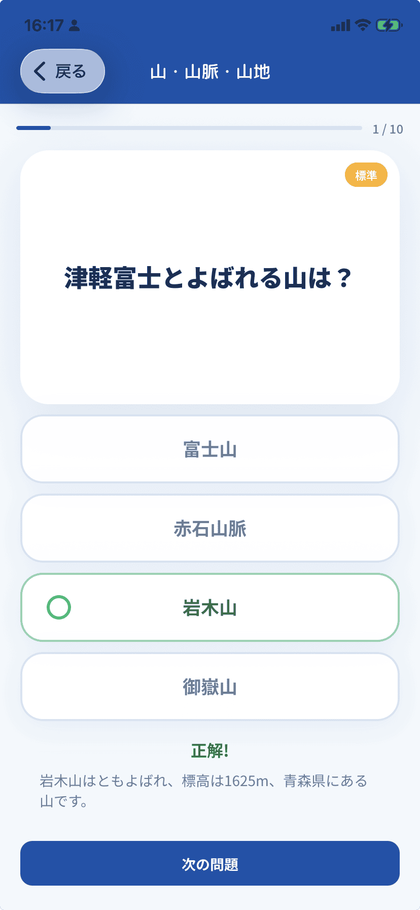 山・山脈・山地の4択確認問題画面